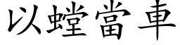 以螳当车 (楷体矢量字库)