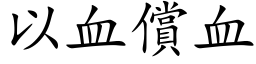 以血償血 (楷体矢量字库)