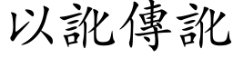 以訛傳訛 (楷体矢量字库)