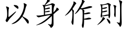 以身作則 (楷体矢量字库)