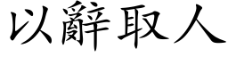 以辞取人 (楷体矢量字库)