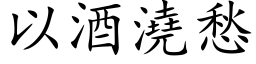 以酒浇愁 (楷体矢量字库)