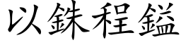 以銖程鎰 (楷体矢量字库)