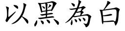 以黑为白 (楷体矢量字库)