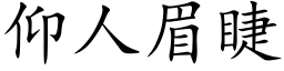 仰人眉睫 (楷体矢量字库)