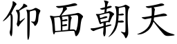 仰面朝天 (楷体矢量字库)