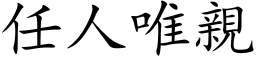 任人唯親 (楷体矢量字库)