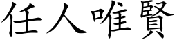 任人唯賢 (楷体矢量字库)