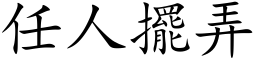 任人擺弄 (楷体矢量字库)