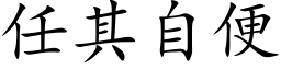 任其自便 (楷体矢量字库)