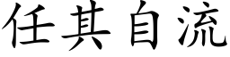 任其自流 (楷体矢量字库)