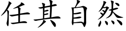 任其自然 (楷体矢量字库)