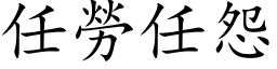 任劳任怨 (楷体矢量字库)