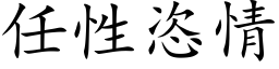 任性恣情 (楷体矢量字库)