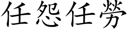 任怨任劳 (楷体矢量字库)