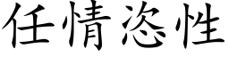 任情恣性 (楷体矢量字库)