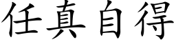 任真自得 (楷体矢量字库)