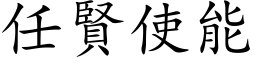 任賢使能 (楷体矢量字库)