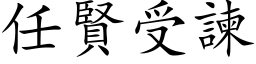 任贤受諫 (楷体矢量字库)