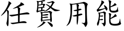 任贤用能 (楷体矢量字库)