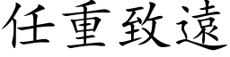 任重致遠 (楷体矢量字库)