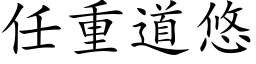 任重道悠 (楷体矢量字库)