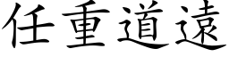 任重道遠 (楷体矢量字库)