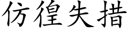 仿徨失措 (楷体矢量字库)