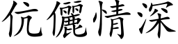 伉儷情深 (楷体矢量字库)