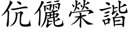 伉儷榮諧 (楷体矢量字库)