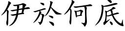 伊於何底 (楷体矢量字库)