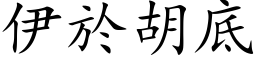 伊於胡底 (楷体矢量字库)