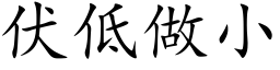 伏低做小 (楷体矢量字库)