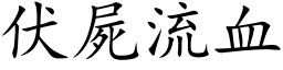 伏尸流血 (楷体矢量字库)