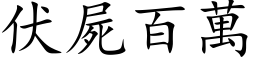 伏尸百万 (楷体矢量字库)