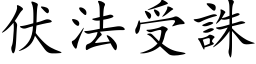 伏法受誅 (楷体矢量字库)