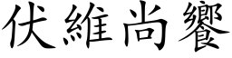 伏維尚饗 (楷体矢量字库)