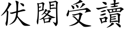 伏閣受讀 (楷体矢量字库)