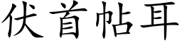 伏首帖耳 (楷体矢量字库)