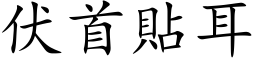 伏首貼耳 (楷体矢量字库)