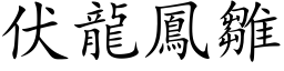 伏龙凤雏 (楷体矢量字库)