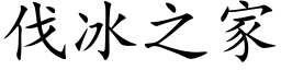 伐冰之家 (楷体矢量字库)