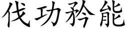 伐功矜能 (楷体矢量字库)