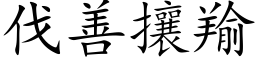 伐善攘羭 (楷体矢量字库)