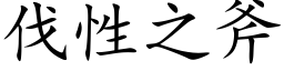 伐性之斧 (楷体矢量字库)