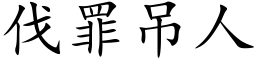 伐罪吊人 (楷体矢量字库)