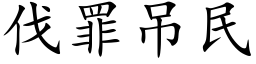 伐罪吊民 (楷体矢量字库)