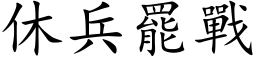 休兵罷戰 (楷体矢量字库)