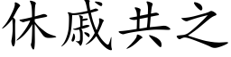 休戚共之 (楷体矢量字库)