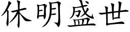 休明盛世 (楷体矢量字库)